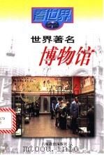 世界著名博物馆 1997 PDF电子版封面 7538332456 李宏著