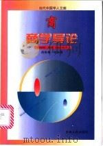 商学导论 1997 PDF电子版封面 720602792X 吕有晨主编