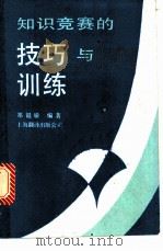 知识竞赛的技巧与训练 兼谈社会科学文献检索 1989 PDF电子版封面 7805142513 郑韫瑜编著