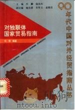 对独联体国家贸易指南   1993  PDF电子版封面  7309012534  仇佣编著 