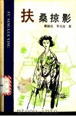 扶桑掠影 1991 PDF电子版封面 7206011047 蔡振生,李玉宝著