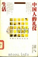 中国人的礼仪生活 1999 PDF电子版封面 7535122965 吴成国著