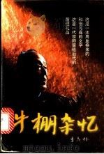 牛棚杂忆 1998 PDF电子版封面 7503517646 季羡林著