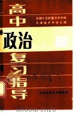 高中政治复习指导 1985 PDF电子版封面 13212·106 全国十五所重点中学编;天津南开大学主编