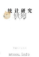 统计年鉴 第9辑 1984 PDF电子版封面 4006·032 中国统计学会《统计研究》编辑部主编
