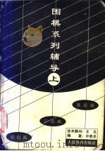 围棋系列辅导 上 初级篇、中级篇、高级篇 1996 PDF电子版封面 7500913508 中辰光著