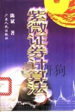 紫微证券计算法 1998 PDF电子版封面 7218027695 陈斌著