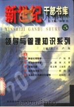 领导与管理知识系列 上 1999 PDF电子版封面 7030076435 朱新民总主编;齐二石,卢岚主编