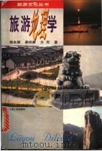 旅游地理学 1997 PDF电子版封面 7208024677 柴本源,黄祥康,方芳编著