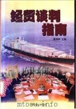 经贸谈判指南 1999 PDF电子版封面 7501212066 夏国政主编;夏雷,夏荫编著