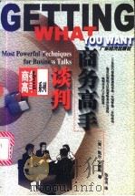谈判商务高手 1998 PDF电子版封面 7806322809 (美)凯尔·安德森(Kare Anderson)著;张志洪译