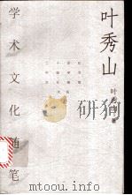 叶秀山学术文化随笔 1999 PDF电子版封面 7500631081 叶秀山著
