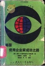 美国优秀企业家成功之路 变革管理更新观念 1989 PDF电子版封面 7207008511 (美)诺尔·M·泰奇,(美)玛丽·安·戴瓦娜著;解景林,王建
