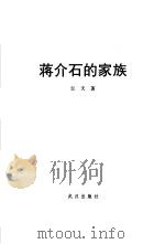 蒋介石的家族 1996 PDF电子版封面 7543015188 江天著