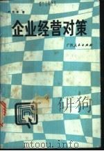 企业经营对策 1989 PDF电子版封面 7219010931 严学军著