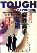 电话商务高手 1998 PDF电子版封面 7806323074 (英)大卫·马丁(D.)Martin著;沈正邦,张大军译
