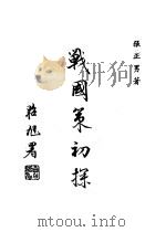 战国策初探 1984 PDF电子版封面 张正男著