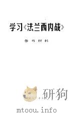 学习《法兰西内战》参考资料（1971 PDF版）