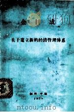 关于建立新的经济管理体系 在朝鲜苏动党中央委员会政治委员会 1975 PDF电子版封面 金日成著