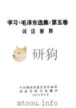 学习《毛泽东选集》第5卷词语解释   1977  PDF电子版封面    中共湖南省委宣传部编 