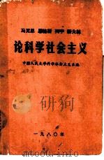 马克思 恩格斯 列宁 斯大林论科学社会主义 第1-5册 1980 PDF电子版封面 中国人民大学科学社会主义系编
