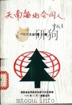 天南海北会同人   1996  PDF电子版封面    钟准主编；湖南省会同县政协学习文史委员会编 