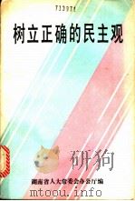 树立正确的民主观（1989 PDF版）