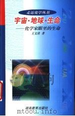 宇宙·地球·生命 化学家眼里的生命 1999 PDF电子版封面 7535528775 王文清著