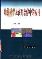 地统计学及在生态学中的应用 1999 PDF电子版封面 7030068335 王政权编著
