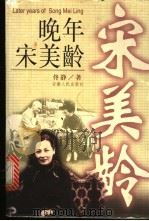 晚年宋美龄 1998 PDF电子版封面 7212016179 佟静著