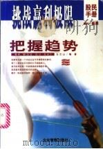把握趋势 1999 PDF电子版封面 7801472624 王兰山编著