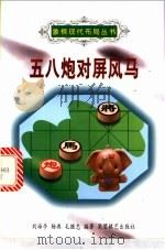 五八炮对屏风马 1998 PDF电子版封面 7805485593 刘海亭等编著