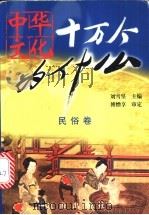 中华文化十万个为什么  第1辑  民俗卷   1999  PDF电子版封面  7806389806  刘雪坚主编 