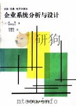 企业系统分析与设计 企业、信息、电子计算机 1987 PDF电子版封面 4341·9 (日)向挚,岛田远巳著;张福德,于长官译