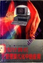 微型计算机在管理现代中的应用 1990 PDF电子版封面 753590498X 关治丁编