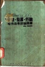 管理·发展·行销 第 2版 1985 PDF电子版封面 杜鲁克著;郑铨泰等译