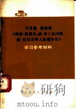 马克思、恩格斯《给奥·倍倍尔、威·李卜克内西、威·白拉克等人的通告信》学习参考材料（1976 PDF版）