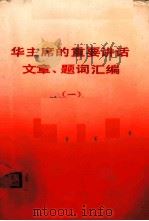 华主席的重要讲话文章、题词汇编  1（1978 PDF版）