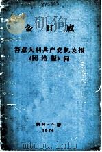 金日成答意大利共产党机关报《团结报》问（1974 PDF版）