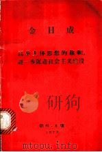 高举主体思想的旗帜, 进一步促进社会主义建设 在朝鲜民主主义人民共和国成立三十周年庆祝大会上上的报告, 1967年9月9日 1978 PDF电子版封面 (朝鲜)金日成著