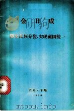 防止民族分裂,实现祖国统一 1973 PDF电子版封面 (朝)金日成著