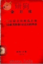 同达荷美政府机关报《达荷美快报》社社长的谈话 1974年9 1974 PDF电子版封面 (朝)金日成著