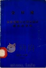 美帝侵略军必须无条件撤出南朝鲜 1974年10月1日在平壤市 1974 PDF电子版封面 (朝)金日成著