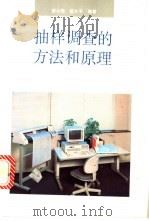 抽样调查的方法和原理 1994 PDF电子版封面 7561712170 梁小筠,祝大平编著