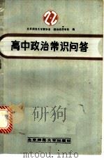 高中政治常识问答   1985  PDF电子版封面  7243·270  北京师范大学哲学系，北京师范大学政治经济学系编 