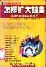 怎样扩大销售 过剩时代做生意的良方 1999 PDF电子版封面 7810554980 (日)三宅寿雄著;刘建军译