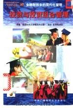 投资与投资组合管理 1998 PDF电子版封面 7304016043 《投资与投资组合管理》编译组编译