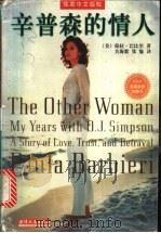 辛普森的情人 一个关于爱情、信任和背叛的真实故事 1998 PDF电子版封面 720103071X (美)葆拉·巴比里著;关海歌,张愉译
