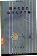 国家公务员法律知识手册 1989 PDF电子版封面 7800600874 宋仁主编