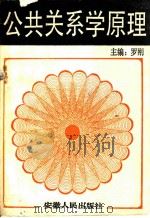 公共关系学原理 1989 PDF电子版封面 7212002801 罗刚主编